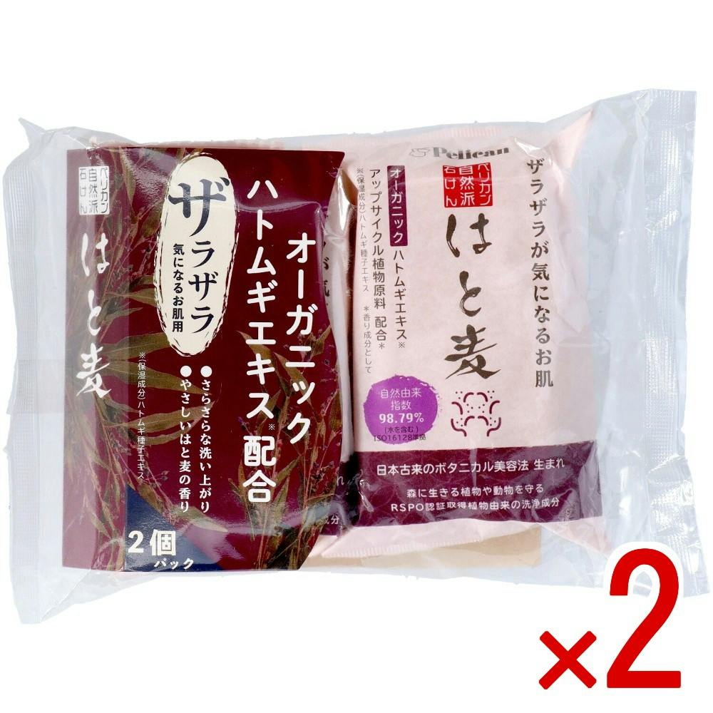 【2点まとめ買い】ペリカン自然派石けんはと麦2P × 2点 【送料込み】 ＃4976631479484