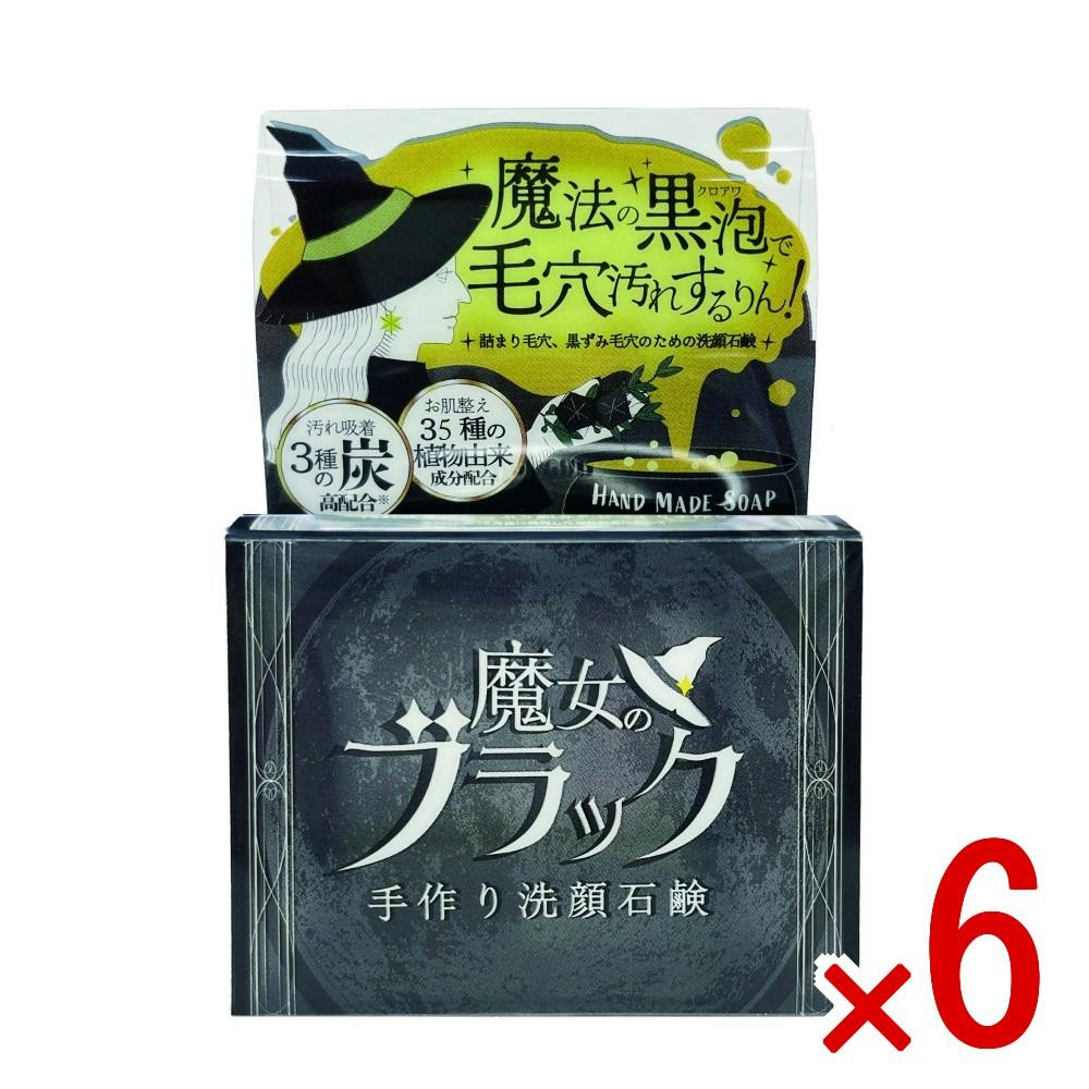 【ケース販売】魔女のブラック手作り洗顔石鹸 × 6点 【送料込み】 ＃4976631481401