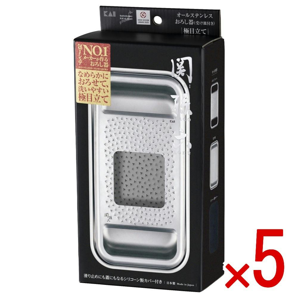【ケース販売】関孫六 オールステンレス おろし器 極目立て（受け皿付き） × 5点 【送料込み】 ＃4901601187786
