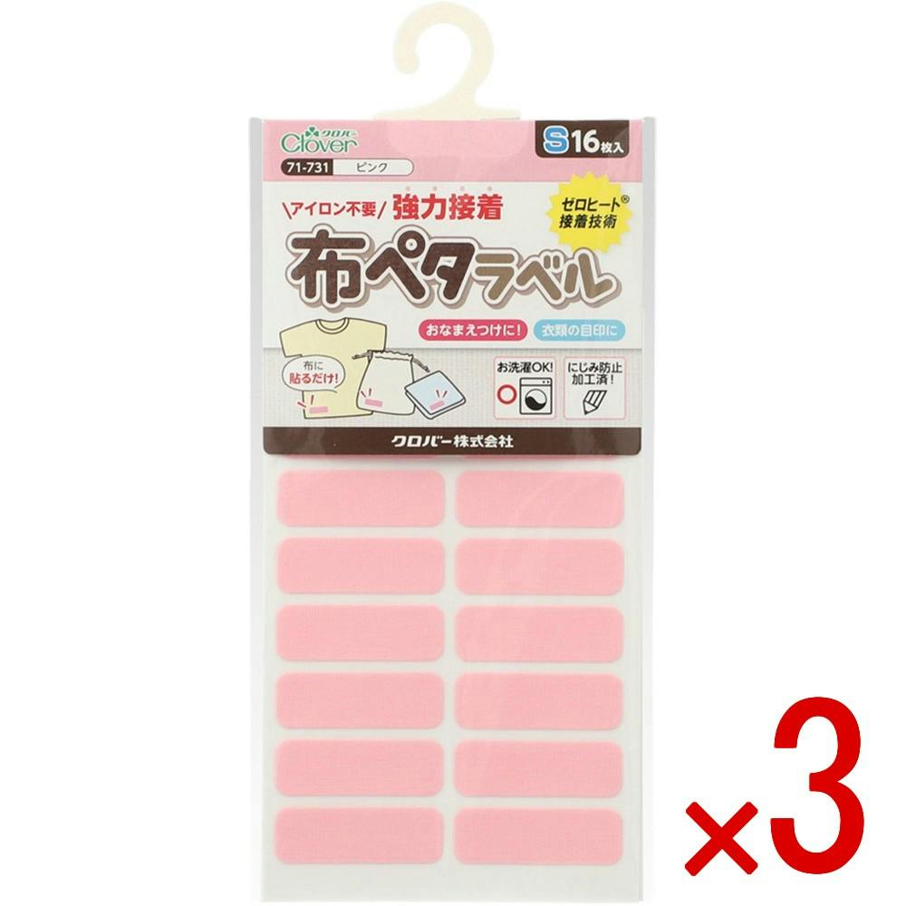 【ケース販売】71731 布ペタラベルS＜ピンク＞ × 3点 【送料込み】 ＃4901316717315