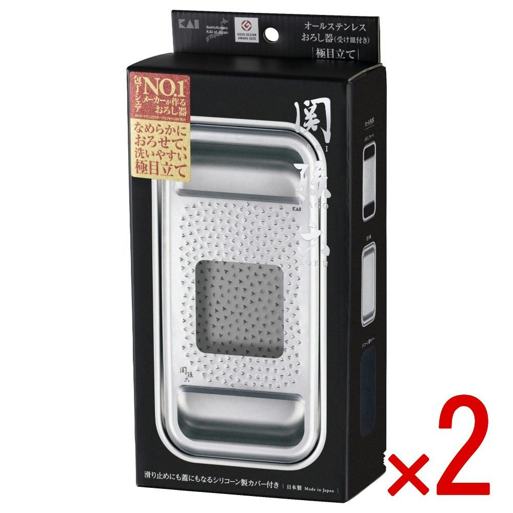 【2点まとめ買い】関孫六 オールステンレス おろし器 極目立て（受け皿付き） × 2点 【送料込み】 ＃4901601187786