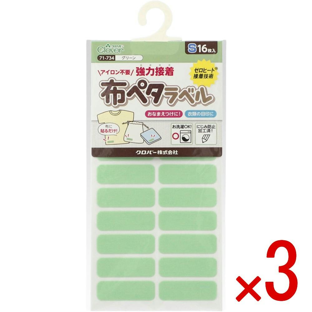 【ケース販売】71734 布ペタラベルS＜グリーン＞ × 3点 【送料込み】 ＃4901316717346