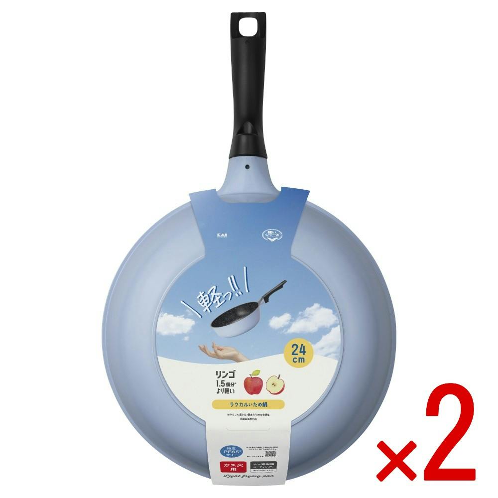 【2点まとめ買い】ラクカルいため鍋 24cm × 2点 【送料込み】 ＃4901601187977