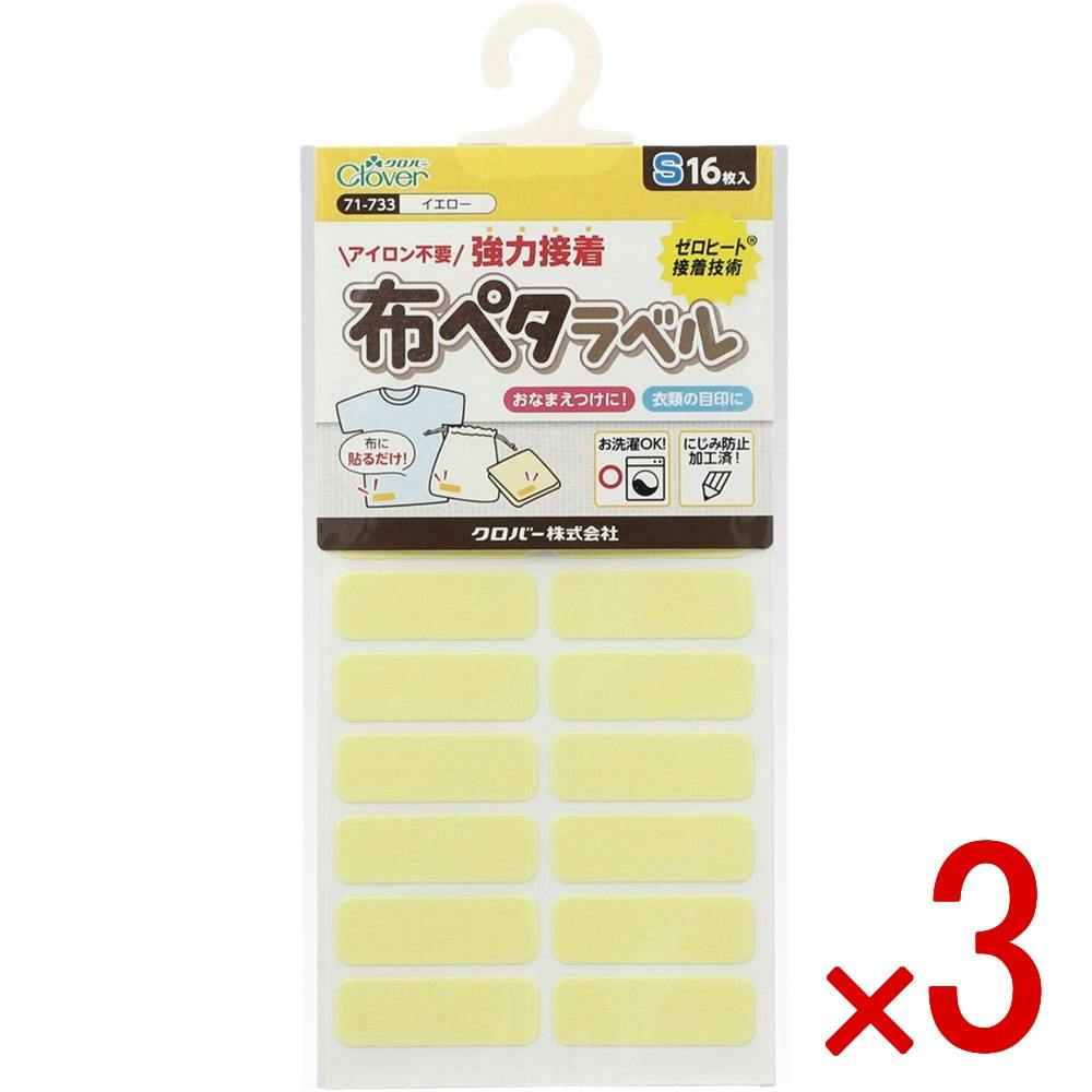 【ケース販売】71733 布ペタラベルS＜イエロー＞ × 3点 【送料込み】 ＃4901316717339