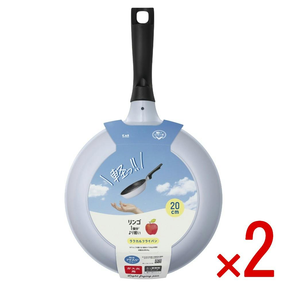 【2点まとめ買い】ラクカルフライパン 20cm × 2点 【送料込み】 ＃4901601187939