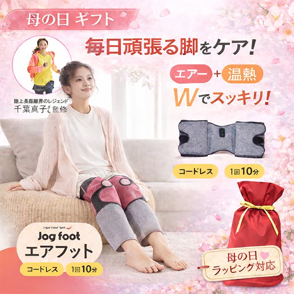 《母の日》ラッピングあり 【千葉真子監修 Jogfoot ジョグフット エアフット ピンク】ちあふる 母の日 ギフト フットケア EMS 温熱 エアー加圧 ふくらはぎ 脚ケア JAN:4562264774876 JAN:4562264774876