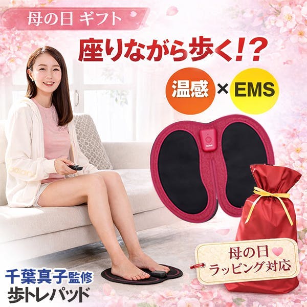 《母の日》ラッピングあり 【千葉真子監修 脚用EMS Jogfoot 歩トレパッド（アルトレパッド） ピンク】ちあふる 母の日 ギフト EMSパッド 足裏 下半身 温感 トレーニング JAN:4562264774609