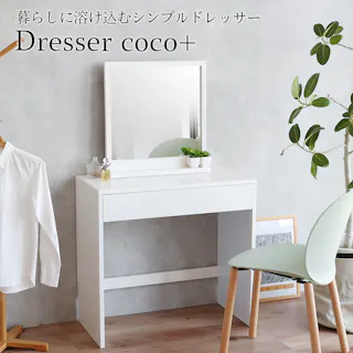 コンパクトなサイズに使いやすさと収納力をぎゅっと詰め込んだドレッサー Dresser -coco+-