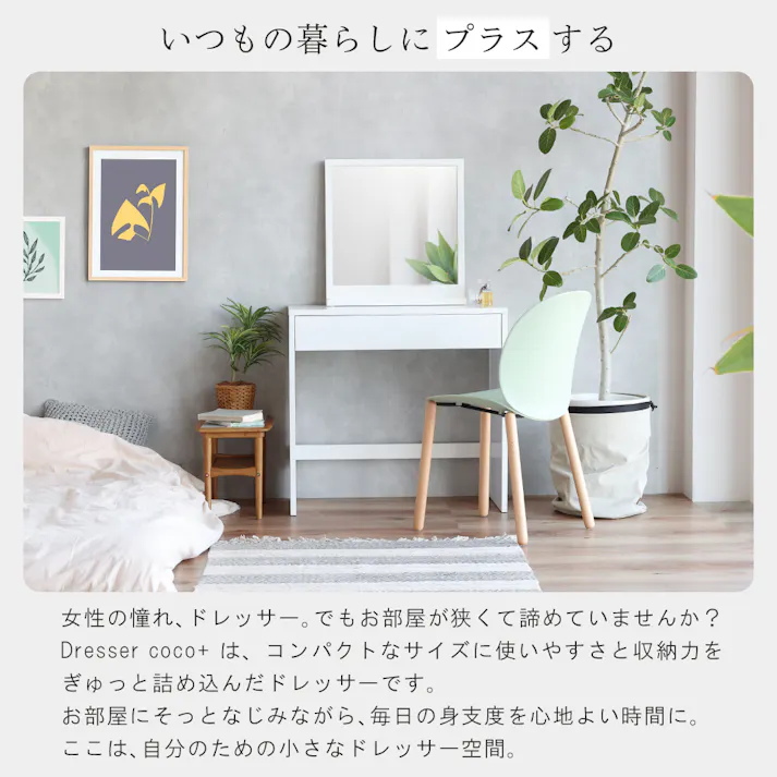 コンパクトなサイズに使いやすさと収納力をぎゅっと詰め込んだドレッサー Dresser -coco+-