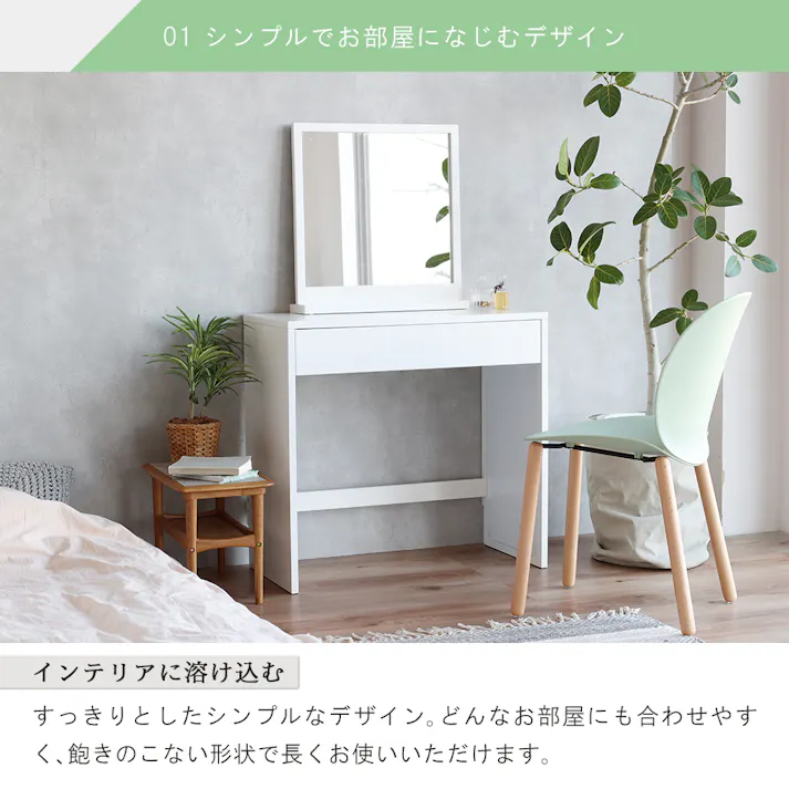 コンパクトなサイズに使いやすさと収納力をぎゅっと詰め込んだドレッサー Dresser -coco+-