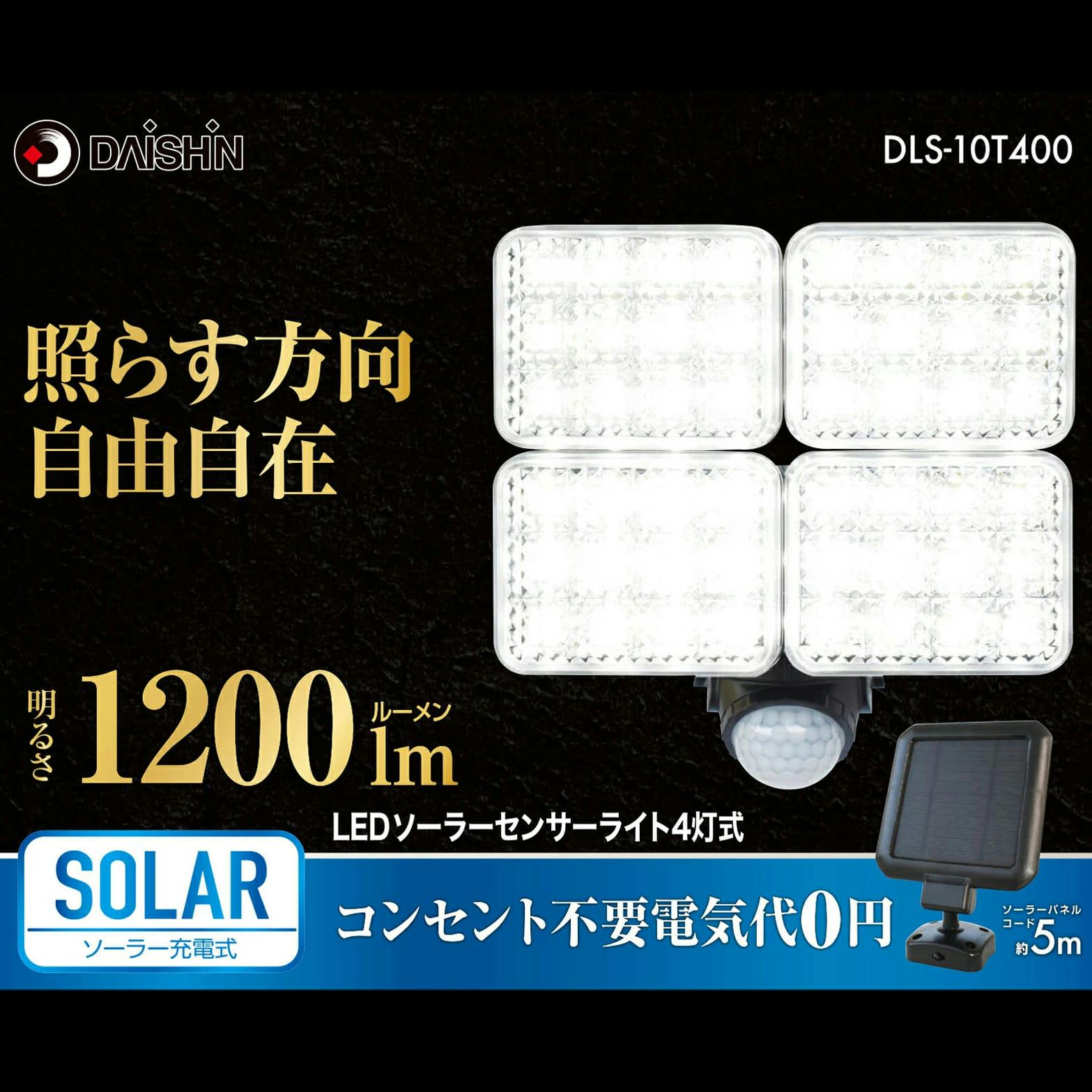 大進 DLS-10T400 センサーライト 屋外 ソーラー 人感 防犯 led 4灯式