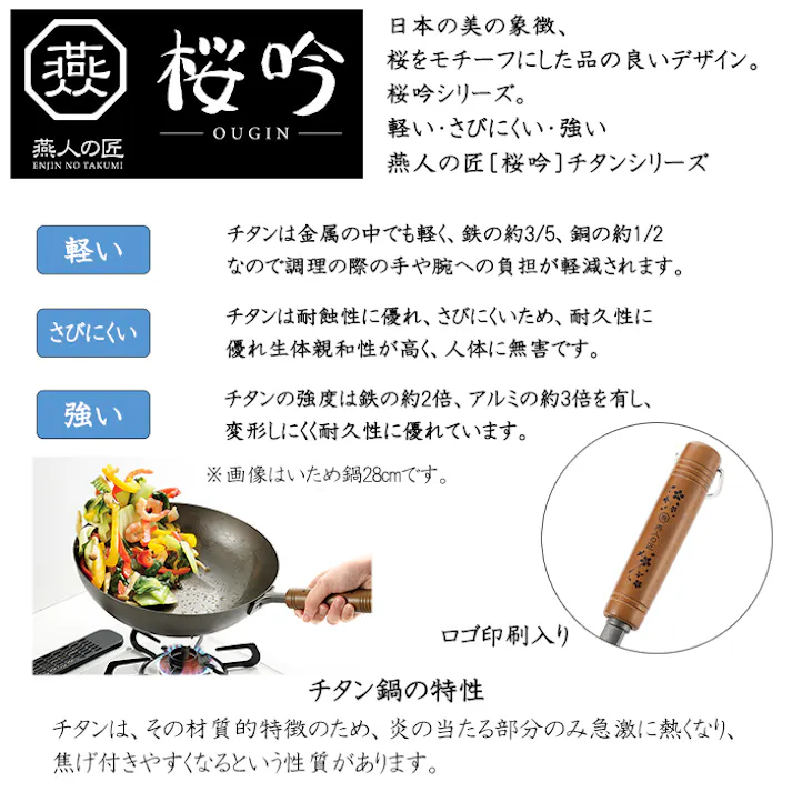 チタン製 いため鍋 30cm 両口 向い手付き 燕人の匠 桜吟 日本製 ガス火 軽量