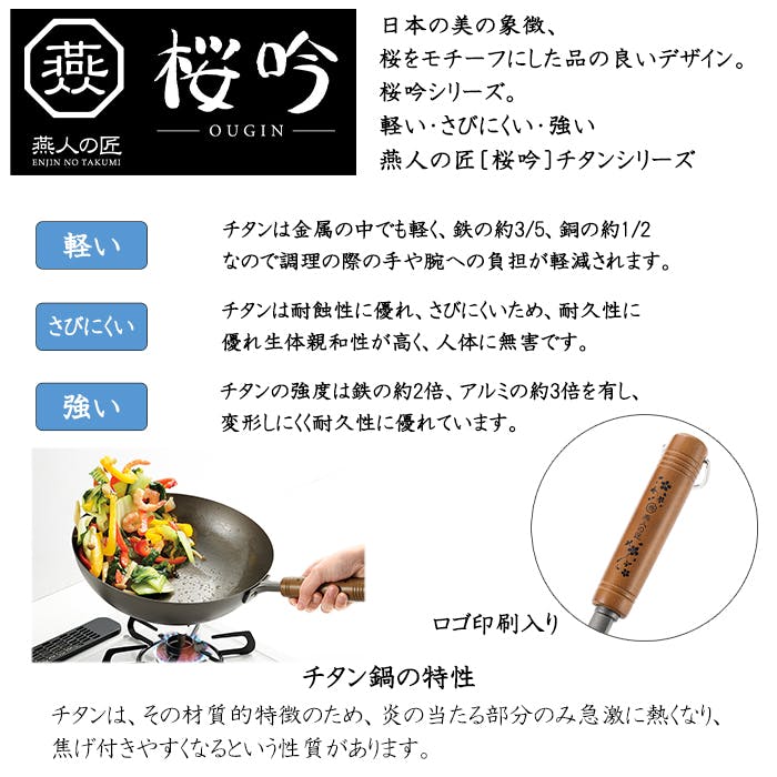 チタン製 いため鍋 28cm 燕人の匠 桜吟 日本製 ガス火 軽量