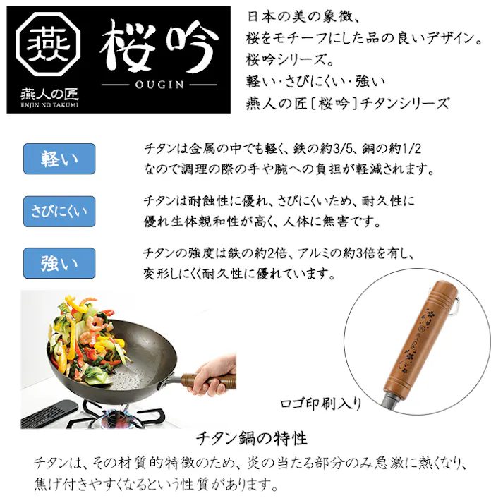 チタン製 いため鍋 28cm 燕人の匠 桜吟 日本製 ガス火 軽量