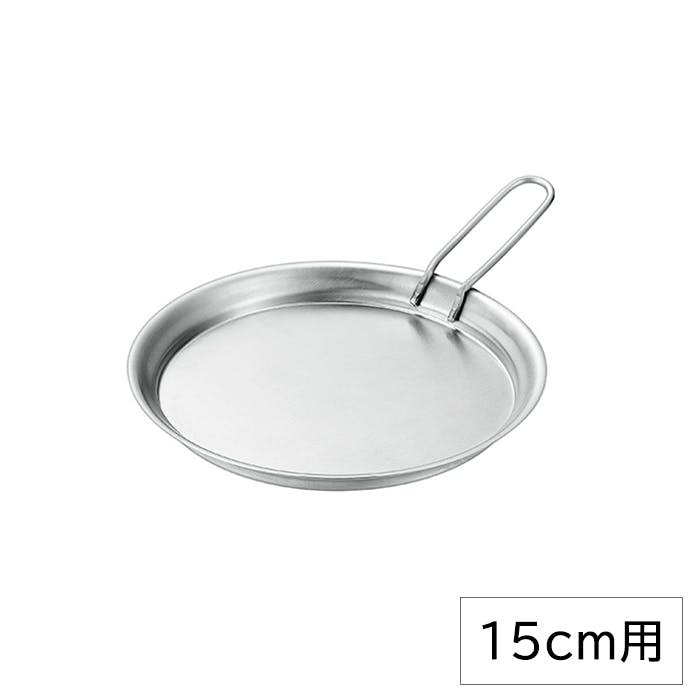 蓋 フタ トレー 15cm用 ボウル シェラカップ 皿 燕三条 日本製 ステンレス アウトドア 持ち手付 キャンプ バーベキュー シルバー