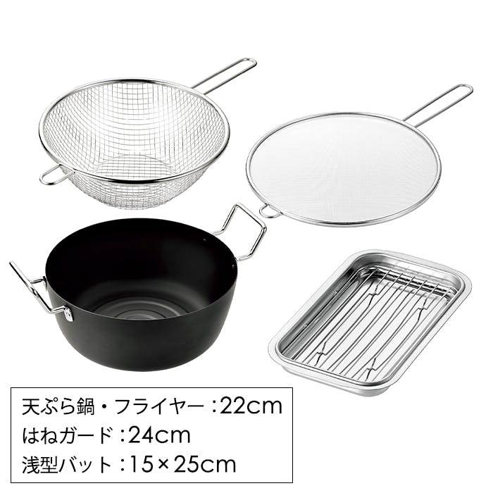 天ぷら鍋 22cm 浅型バット アミ付き フライヤー 油はねガード セット ステンレス 油きり 日本製 燕熟の技