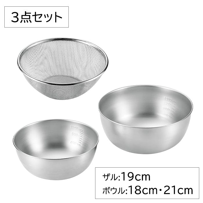 ざる 19cm ボウル 18cm 21cm 3点 セット 燕三条 日本製 ステンレス製 ザル 丈夫 ストロングメッシュ ストレーナー 湯切り 水切り 料理 調理用品