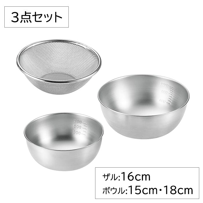 ざる 16cm ボウル 15cm 18cm 3点 セット 燕三条 日本製 ステンレス製 ザル 丈夫 ストロングメッシュ ストレーナー 湯切り 水切り 料理 調理用品