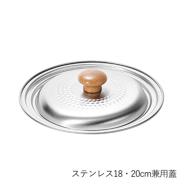 ステンレス18・20cm兼用蓋 燕人の匠 桜吟 鍋 日本製 燕三条 ステンレス製