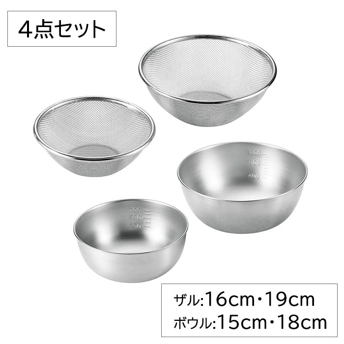 ざる 16cm 19cm ボウル 15cm 18cm 4点 セット 燕三条 日本製 ステンレス製 ザル 丈夫 ストロングメッシュ ストレーナー 湯切り 水切り 料理 調理用品