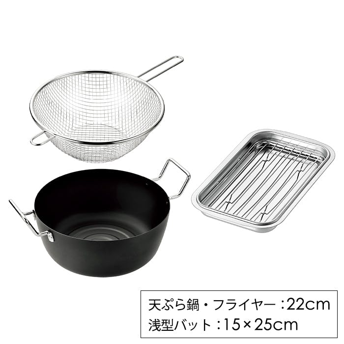 天ぷら鍋 22cm 浅型バット アミ付き フライヤー セット ステンレス 油きり 日本製 燕熟の技