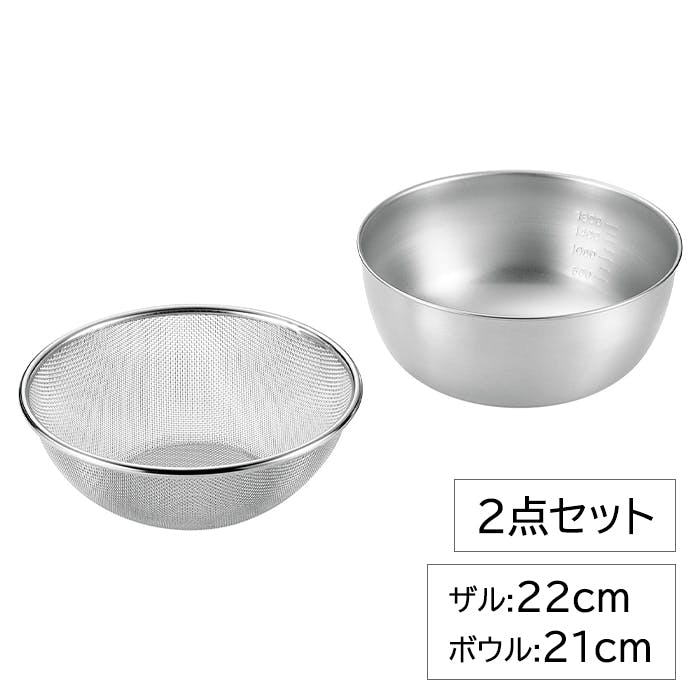 ざる 22cm ボウル 21cm 2点 セット 燕三条 日本製 ステンレス製 ザル 丈夫 ストロングメッシュ ストレーナー 湯切り 水切り 料理 調理用品