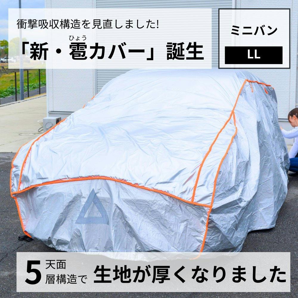 雹の被害が少しでも軽減できればとの思いで作ったカバー Ver.3【ミニバン用：LLサイズ】自動車用ボディカバー 雹対策 ひょう対策