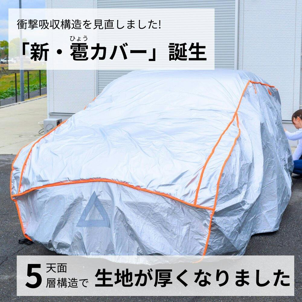 雹の被害が少しでも軽減できればとの思いで作ったカバー Ver.3【セダン用：Lサイズ】自動車用ボディカバー 雹対策 ひょう対策