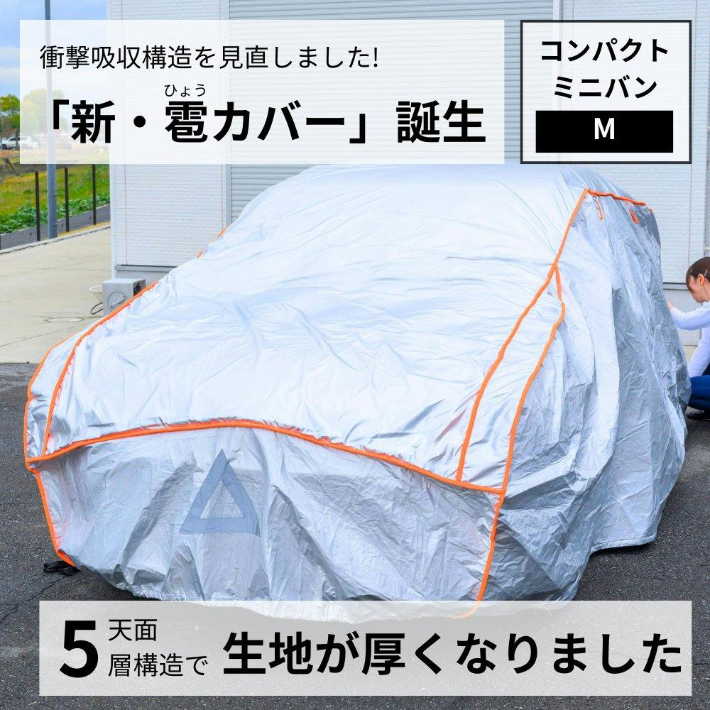 雹の被害が少しでも軽減できればとの思いで作ったカバー Ver.3【コンパクトミニバン用：Mサイズ】自動車用ボディカバー 雹対策 ひょう対策