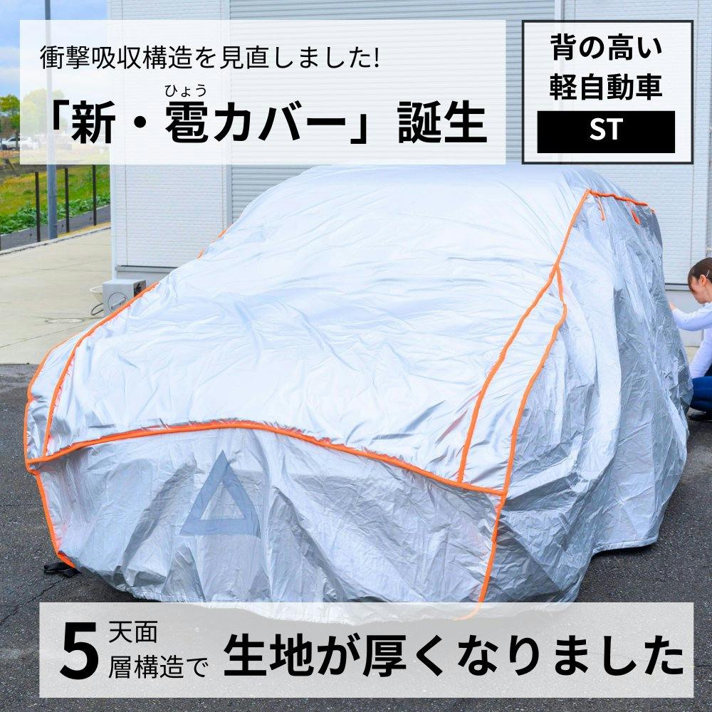雹の被害が少しでも軽減できればとの思いで作ったカバー Ver.3【背の高い軽自動車用： STサイズ】自動車用ボディカバー 雹対策 ひょう対策