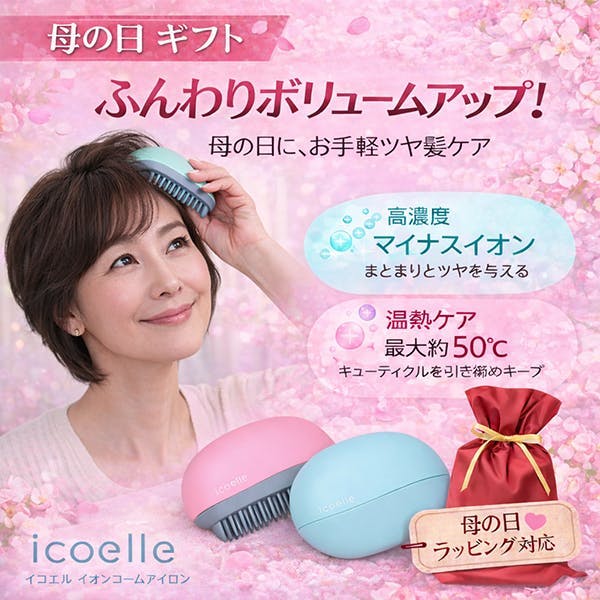 《母の日》ラッピングあり 【apish監修 icoelle イコエル イオンコームアイロン（スモーキーピンク）】 ちあふる 外出先　ヘアケア くせ毛 ボリュームアップ　ギフト　プレゼント 便利 コンパクト 軽量 携帯 JAN:4562264774722
