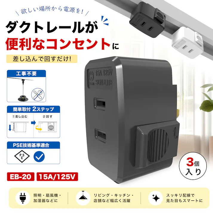【3個入り】KOZUMUWAN ライティングバー用引掛シーリングボディ配線ダクトレール用プラグ 引掛けシーリング 工事不要 簡単取付け ライティングレール用抜止コンセント PSE認証 EB-20 ブラック