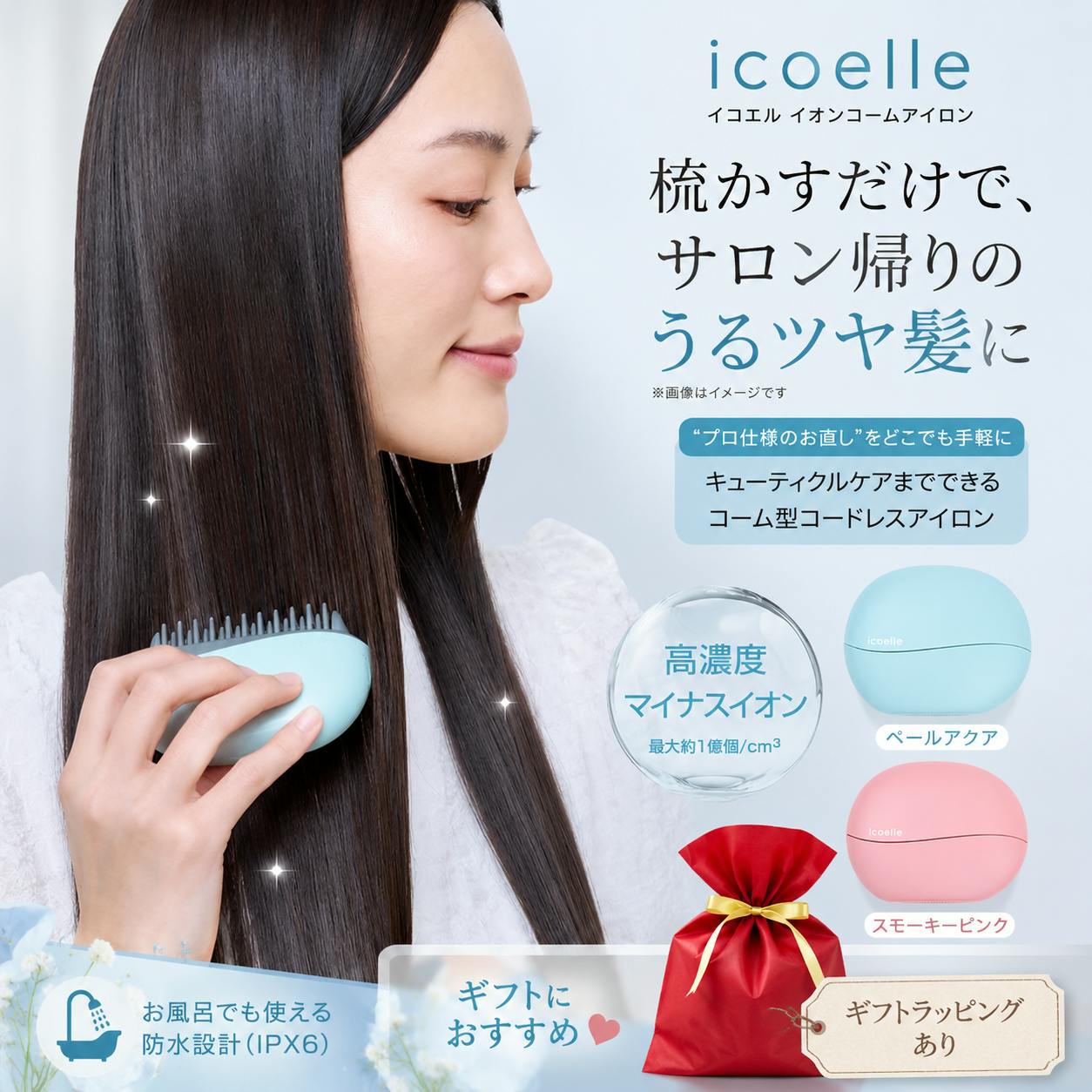 《母の日》ラッピングあり 【apish監修 icoelle イコエル イオンコームアイロン（ペールアクア）】  ちあふる 外出先　ヘアケア くせ毛 ボリュームアップ　ギフト　プレゼント 便利 コンパクト 軽量 携帯  JAN:4562264774715