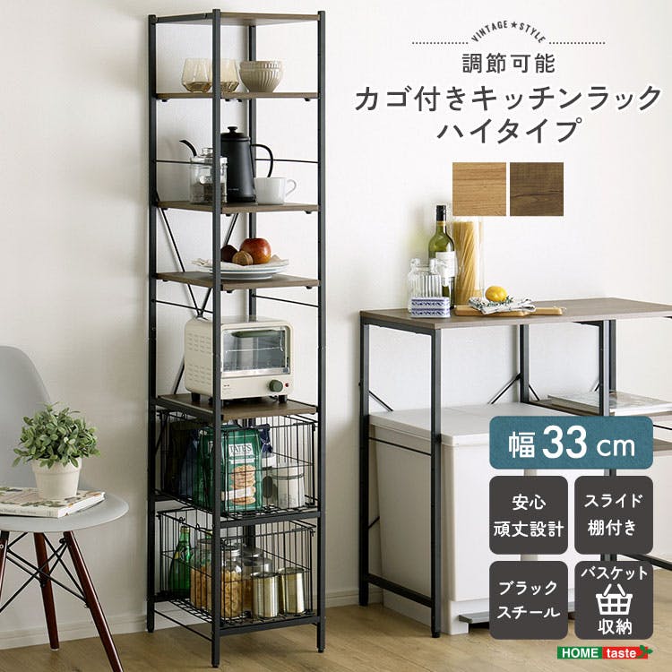ヴィンテージ調 調節可能カゴ付きキッチンラック ハイタイプ／カラー：シャビーオーク／お客様組み立て【送料込み】【4535306264536】