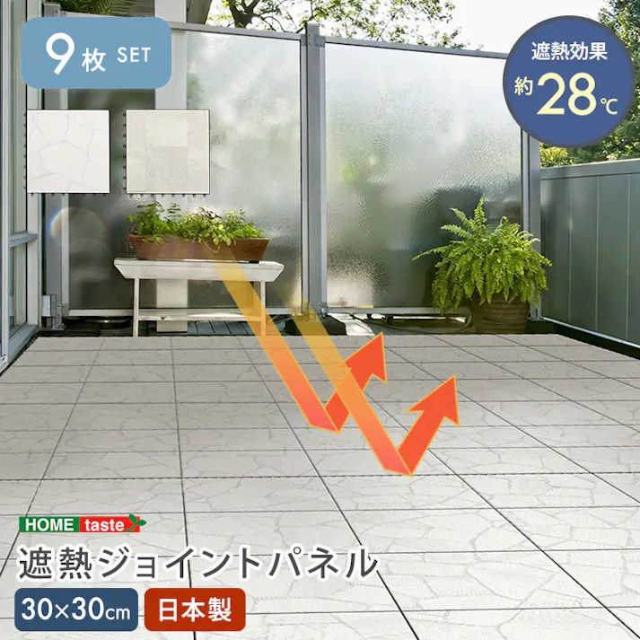 遮熱ジョイントパネル 30×30cm 9枚入り/カラー:ストーン【送料込み】【4535306272005】
