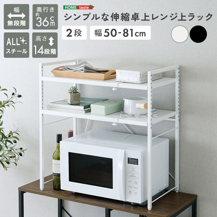 シンプルな伸縮卓上レンジ上ラック2段／カラー：ホワイト／お客様
