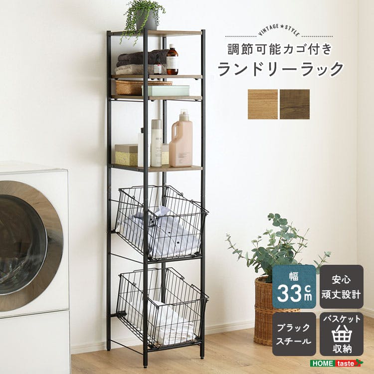 ヴィンテージ調 調節可能 カゴ付きランドリーラック／カラー：シャビーオーク／お客様組み立て【送料込み】【4535306264864】