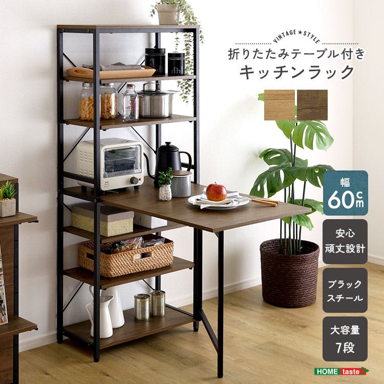 ヴィンテージ調 折りたたみテーブル付キッチンラック／カラー：シャビーオーク／お客様組み立て【送料込み】【4535306264994】