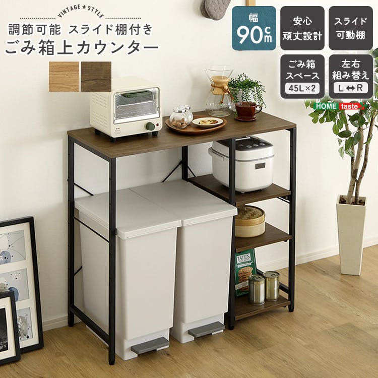 ヴィンテージ調 調節可能スライド棚付き ごみ箱上カウンター／カラー