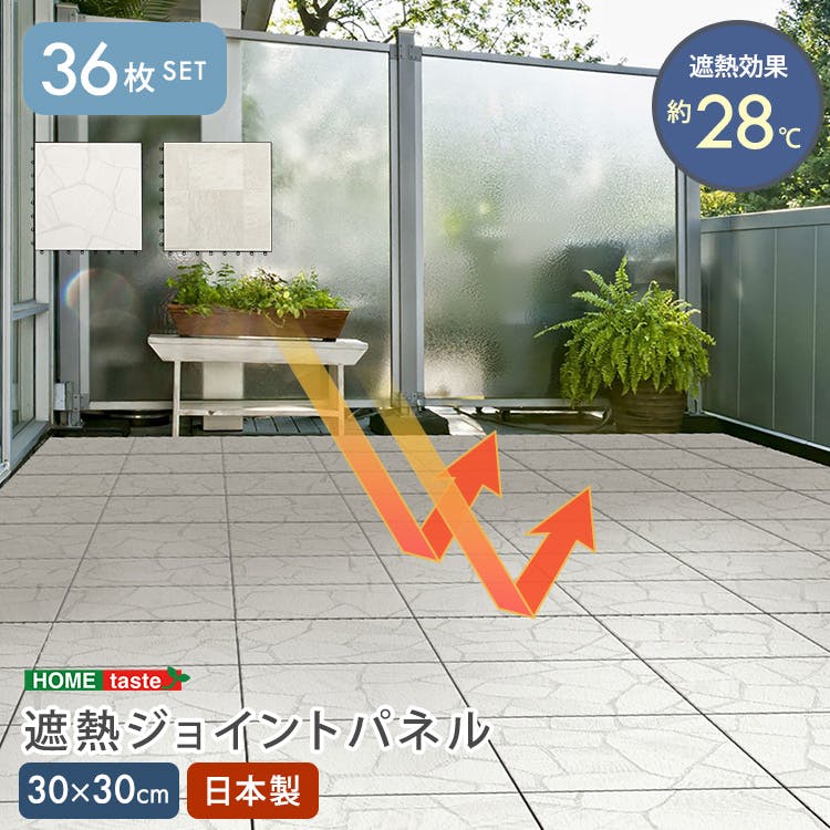 遮熱ジョイントパネル　30×30cm　36枚入り／カラー：ストーン【送料込み】【4535306272043】