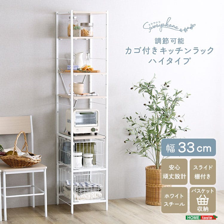 さわやかな 調節可能カゴ付きキッチンラック ハイタイプ／カラー：ホワイトオーク／お客様組み立て【送料込み】【4535306264543】