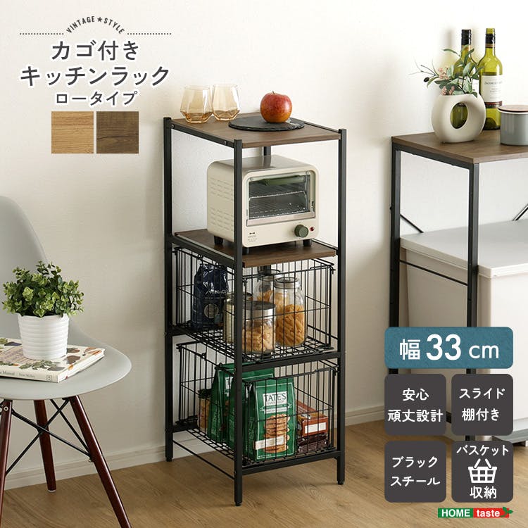 ヴィンテージ調 カゴ付きキッチンラック ロータイプ／カラー：ウォールナット／お客様組み立て【送料込み】【4535306264888】