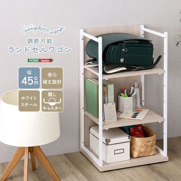 さわやかな 調節可能ランドセルワゴン／カラー：ホワイトオーク／お客様組み立て【送料込み】【4535306264482】