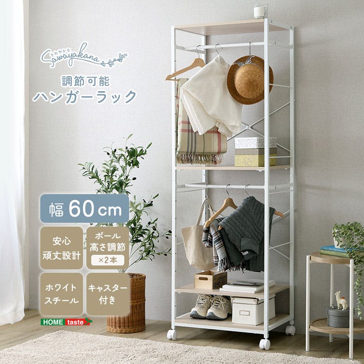 さわやかな 調節可能ハンガーラック 60cm／カラー：ホワイトオーク