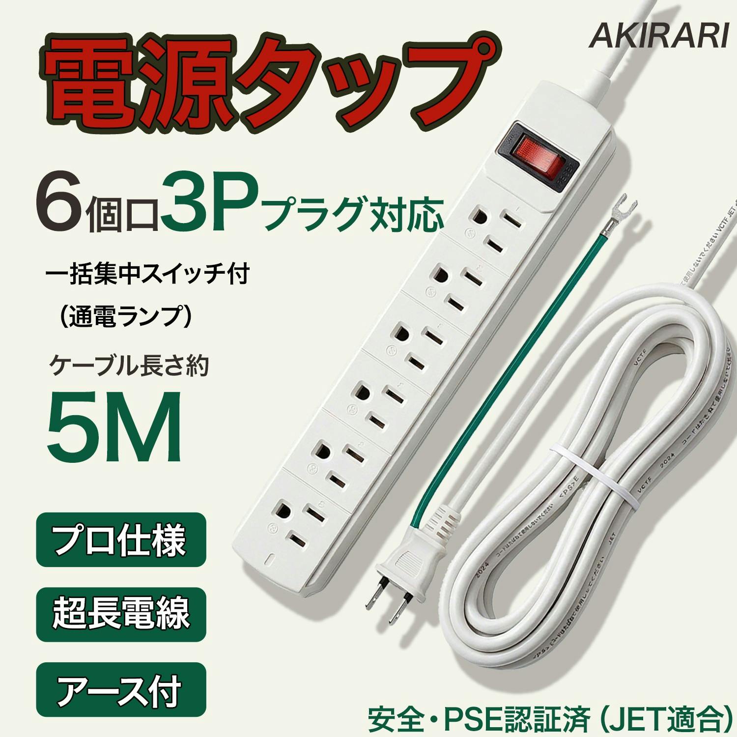 KOZUMUWAN  電源タップ 5m 3P 6個口 延長コード 3ピン アース線付き 固定式プラグ 一括集中スイッチ スイッチ付き 3極プラグ 最大1500W ACタップ テーブル 家庭用 オフィス用 テレビ周り コンセントタップ 長いコード 延長タップ 電源コード タコ足配線 省エネ 電源分配器