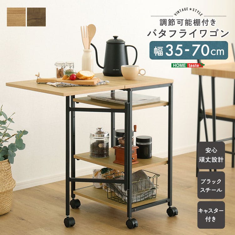 ヴィンテージ調 調節可能棚付き バタフライワゴン／カラー：シャビー