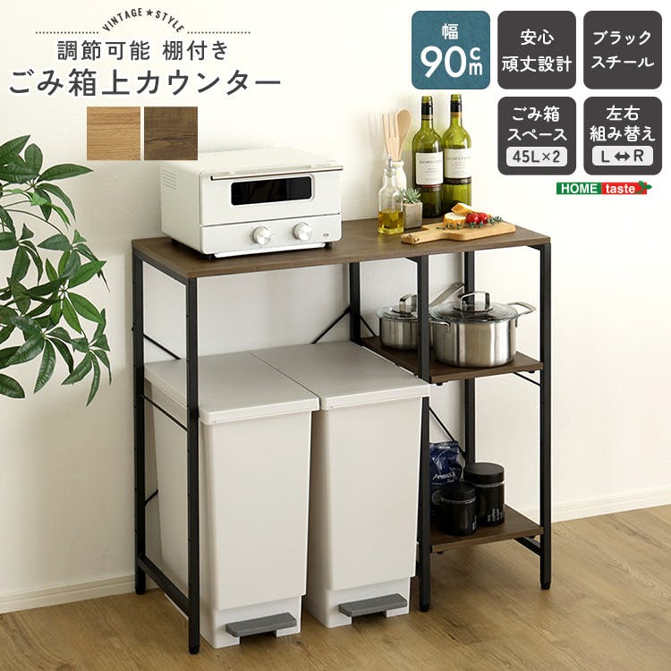 ヴィンテージ調 調節可能棚付き ごみ箱上カウンター 90cm／カラー