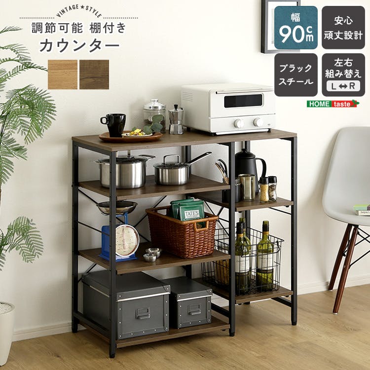 ヴィンテージ調  調節可能棚付き カウンター／カラー：ウォールナット／お客様組み立て【送料込み】【4535306264703】