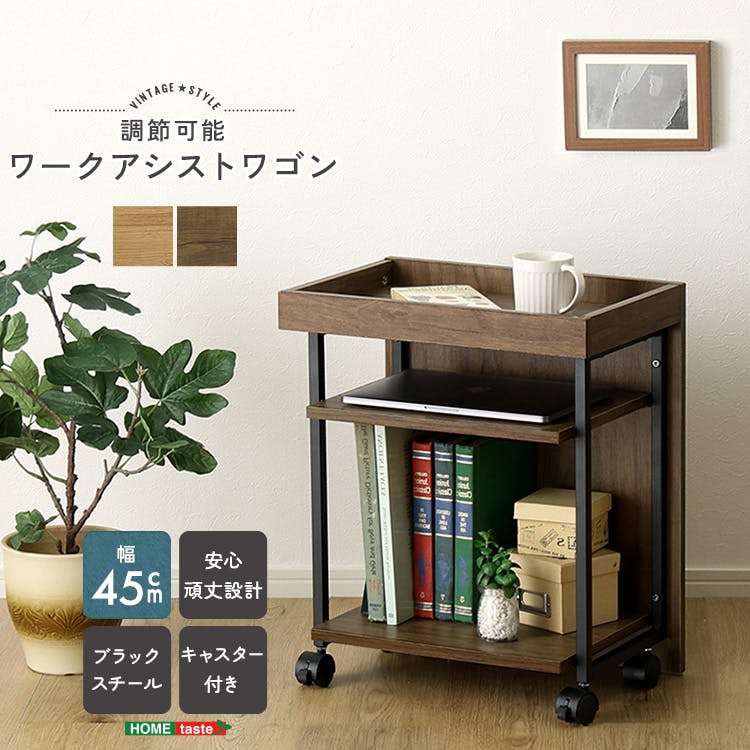 ヴィンテージ調 調節可能ワークアシストワゴン／カラー：シャビーオーク／お客様組み立て【送料込み】【4535306264444】