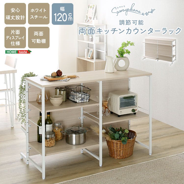 さわやかな 調節可能両面キッチンカウンターラック 120cm／カラー
